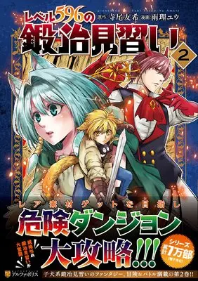 Manga Level.596 no Kaji Minarai vol.2 (レベル596の鍛冶見習い (2) (アルファポリスCOMICS)) 