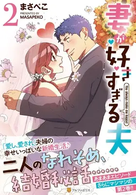 Manga Tsuma ga Suki Sugiru Otto vol.2 (妻が好きすぎる夫 (2) (アルファポリスCOMICS)) 