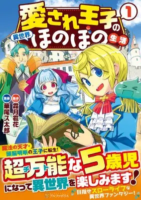 Manga Aisare Ouji no Isekai Honobono Seikatsu vol.1 (愛され王子の異世界ほのぼの生活 (1) (アルファポリスCOMICS)) 