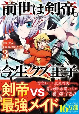 Manga Zense wa Kentei. Konjou Kuzu Ouji vol.3 (前世は剣帝。今生クズ王子 (3) (アルファポリスCOMICS)) 