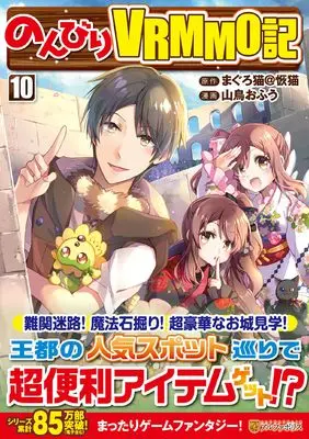 Manga Nonbiri VRMMO-ki vol.10 (のんびりVRMMO記 (10) (アルファポリスCOMICS)) 