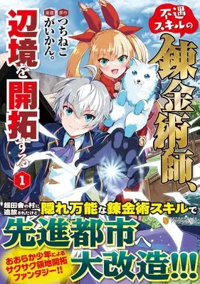 Manga Fuguu Skill no Renkinjutsushi, Henkyou wo Kaitaku Suru vol.1 (不遇スキルの錬金術師、辺境を開拓する (1) (アルファポリスCOMICS)) 