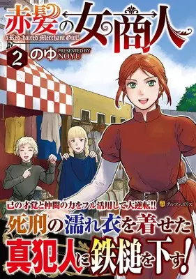 Manga Akagami no Onna Shounin vol.2 (赤髪の女商人 (2) (アルファポリスCOMICS)) 