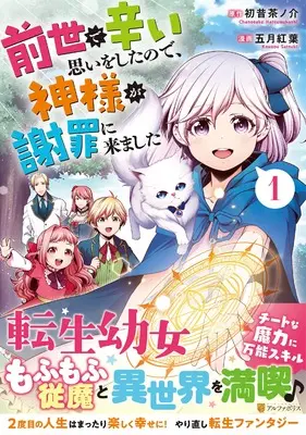 Manga Zense de Tsurai Omoi wo Shitanode, Kamisama ga Shazai ni Kimashita vol.1 (前世で辛い思いをしたので、神様が謝罪に来ました (1) (アルファポリスCOMICS)) 
