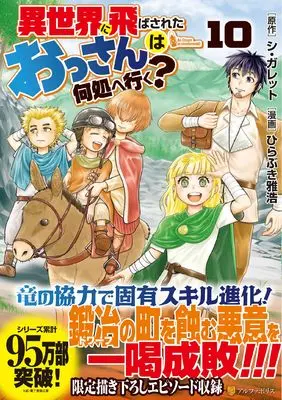 Manga Isekai ni Tobasareta Ossan wa Doko e Iku? vol.10 (異世界に飛ばされたおっさんは何処へ行く? (10) (アルファポリスCOMICS)) 