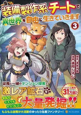 Manga I Will Live Freely in Another World With Equipment Manufacturing Cheat vol.3 (装備製作系チートで異世界を自由に生きていきます (3) (アルファポリスCOMICS)) 