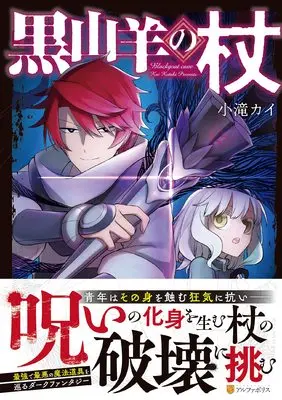 Manga Kuroyamahitsuji no Tsue (黒山羊の杖 (アルファポリスCOMICS)) 