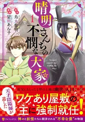 Manga Seimei sanchi no Fubinna Ooya vol.1 (晴明さんちの不憫な大家 (1) (アルファポリスCOMICS)) 