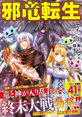 Manga Jaryuu Tensei vol.7 (邪竜転生 (7) (アルファポリスCOMICS)) 