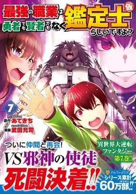 Manga Saikyou no Shokugyou wa Yuusha demo Kenja demo Naku Kanteishi (Kari) Rashii desu yo? vol.7 (最強の職業は勇者でも賢者でもなく鑑定士(仮)らしいですよ? (7) (アルファポリスCOMICS)) 