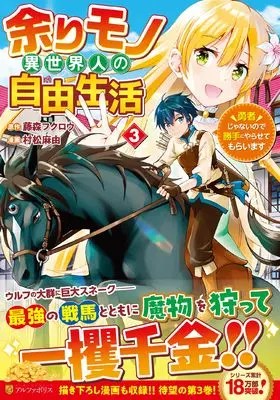 Manga Amarimono Isekaijin no Jiyuu Seikatsu vol.3 (余りモノ異世界人の自由生活: 勇者じゃないので勝手にやらせてもらいます (3) (アルファポリスCOMICS))  / Fujimori Fukurou