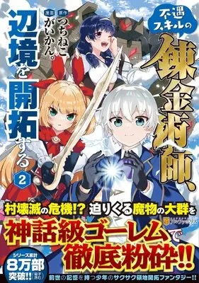 Manga Fuguu Skill no Renkinjutsushi, Henkyou wo Kaitaku Suru vol.2 (不遇スキルの錬金術師、辺境を開拓する (2) (アルファポリスCOMICS)) 