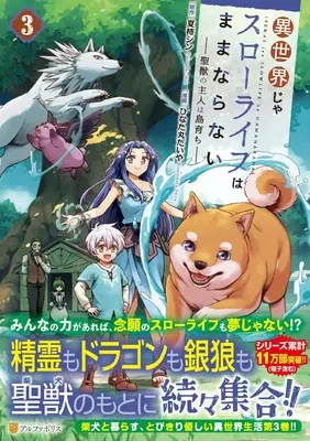 Manga Isekai ja Slow Life wa Mamanaranai vol.3 (異世界じゃスローライフはままならない~聖獣の主人は島育ち~ (3) (アルファポリスCOMICS)) 