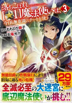 Manga Ochikobore (☆1) Mahou Tsukai Wa, Kyou Mo Muishiki Ni Cheat O Tsukau vol.3 (落ちこぼれ〔☆1〕魔法使いは、今日も無意識にチートを使う (3) (アルファポリスCOMICS)) 