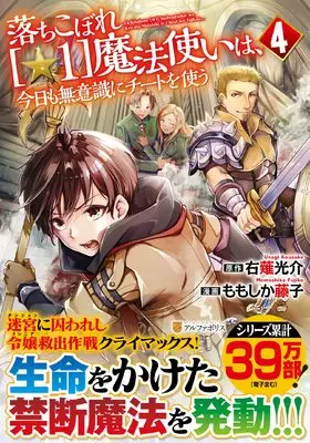 Manga Ochikobore Hoshi 1 Mahou Tsukai wa Kyou mo Muishiki ni Cheat wo Tsukau vol.4 (落ちこぼれ[☆1]魔法使いは、今日も無意識にチートを使う (4) (アルファポリスCOMICS)) 
