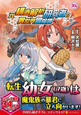 Manga Moto Kozo Kaiseki Kenkyusha no Isekai Bokentan vol.6 (元構造解析研究者の異世界冒険譚 (6) (アルファポリスCOMICS)) 