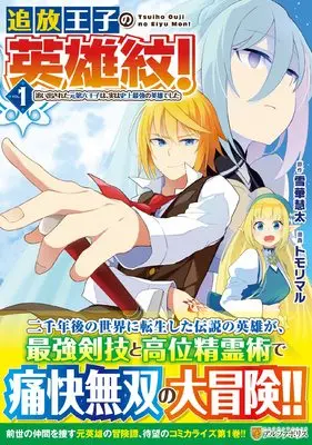 Manga Tsuihou Ouji no Eiyuu Mon! vol.1 (追放王子の英雄紋!: 追い出された元第六王子は、実は史上最強の英雄でした (1) (アルファポリスCOMICS)) 
