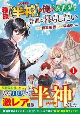Manga Shuzoku [Hanshin] na Ore wa Isekai Demo Futsuu ni Kurashitai vol.1 (種族【半神】な俺は異世界でも普通に暮らしたい (1) (アルファポリスCOMICS)) 