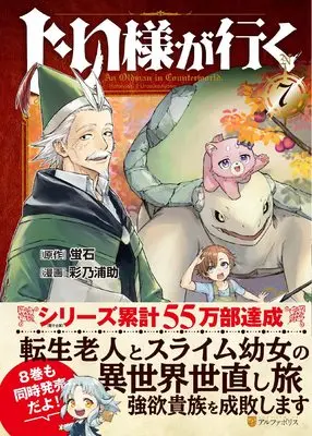 Manga An Oldman in Counterworld (Jiisama ga Iku) vol.7 (じい様が行く (7) (アルファポリスCOMICS)) 