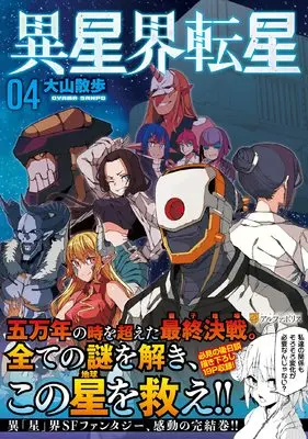 Manga Iseikai Tensei vol.4 (異星界転星 (4) (アルファポリスCOMICS)) 