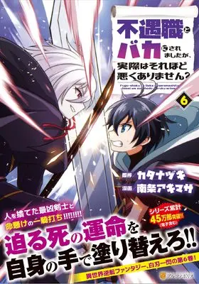 Manga Fuguushoku to Baka ni saremashita ga, Jissai wa sore hodo Waruku arimasen? vol.6 (不遇職とバカにされましたが、実際はそれほど悪くありません? (6) (アルファポリスCOMICS)) 