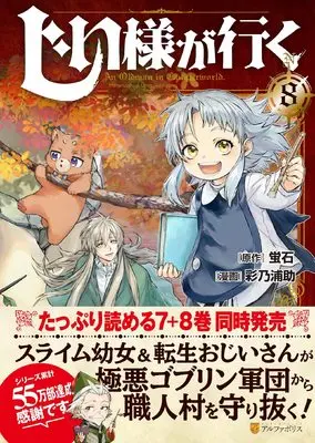 Manga An Oldman in Counterworld (Jiisama ga Iku) vol.8 (じい様が行く (8) (アルファポリスCOMICS)) 