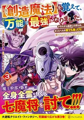 Manga [Souzou Mahou] wo Oboete, Bannou de Saikyou ni Narimashita. Class Kara Tsuihou Shita Yatsura wa, Sokora Hen no Kusa Demo Kuttero! vol.3 (【創造魔法】を覚えて、万能で最強になりました。: クラスから追放した奴らは、そこらへんの草でも食ってろ! (3) (アルファポリスCOMICS)) 