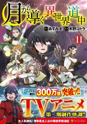 Manga Tsuki ga Michibiku Isekai Douchuu (Tsukimichi: Moonlit Fantasy) vol.11 (月が導く異世界道中 (11) (アルファポリスCOMICS)) 