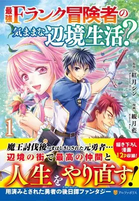 Manga Saikyou F Rank Boukensha no Kimama na Henkyou Seikatsu? vol.1 (最強Fランク冒険者の気ままな辺境生活? (1) (アルファポリスCOMICS)) 