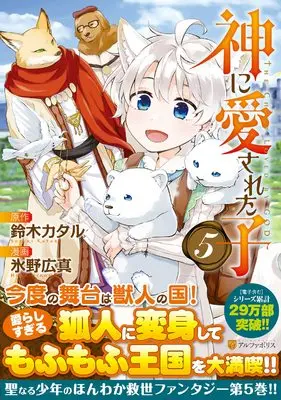 Manga Kami ni Aisareta Ko vol.5 (神に愛された子 (5) (アルファポリスCOMICS)) 