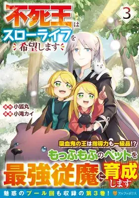 Manga Fushi Ou wa Slow Life wo Kibou Shimasu vol.3 (不死王はスローライフを希望します (3) (アルファポリスCOMICS)) 