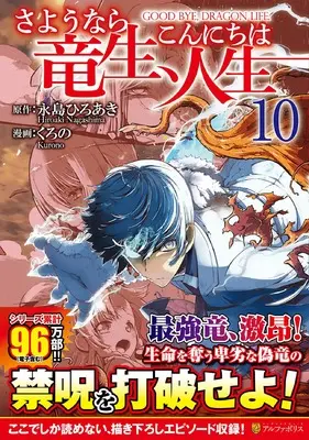 Manga Goodbye Dragon Life, Hello Human Life (Sayounara Ryuusei, Konnichiwa Jinsei) vol.10 (さようなら竜生、こんにちは人生 (10) (アルファポリスCOMICS)) 