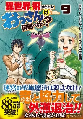 Manga Isekai ni Tobasareta Ossan wa Doko e Iku? vol.9 (異世界に飛ばされたおっさんは何処へ行く? (9) (アルファポリスCOMICS)) 