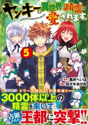 Manga Yankee wa Isekai de Seirei ni Aisaremasu. vol.5 (ヤンキーは異世界で精霊に愛されます。 (5) (アルファポリスCOMICS)) 