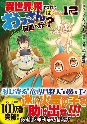Manga Isekai ni Tobasareta Ossan wa Doko e Iku? vol.12 (異世界に飛ばされたおっさんは何処へ行く? (12) (アルファポリスCOMICS)) 
