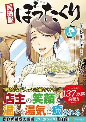 Manga Izakaya Bottakuri vol.8 (居酒屋ぼったくり (8) (アルファポリスCOMICS)) 