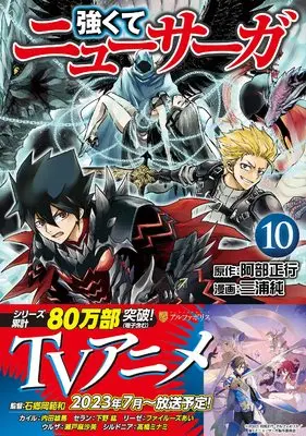 Manga Tsuyokute New Saga vol.10 (強くてニューサーガ (10) (アルファポリスCOMICS)) 