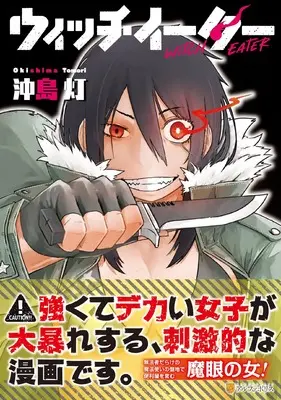 Manga Witch Eater (ウィッチイーター (アルファポリスCOMICS)) 