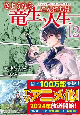 Manga Goodbye Dragon Life, Hello Human Life (Sayounara Ryuusei, Konnichiwa Jinsei) vol.12 (さようなら竜生、こんにちは人生 (12) (アルファポリスCOMICS)) 