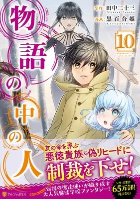 Manga Monogatari no Naka no Hito vol.10 (物語の中の人 (10) (アルファポリスCOMICS)) 