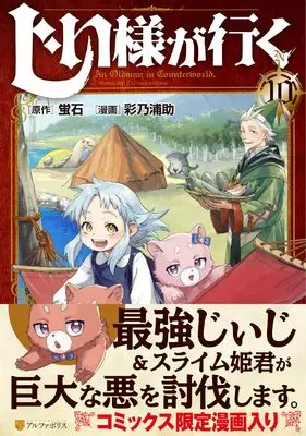 Manga An Oldman in Counterworld (Jiisama ga Iku) vol.10 (じい様が行く (10) (アルファポリスCOMICS)) 