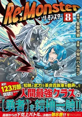 Manga Re:Monster vol.8 (Re:Monster (8) (アルファポリスCOMICS)) 