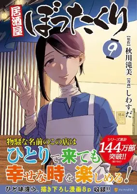 Manga Izakaya Bottakuri vol.9 (居酒屋ぼったくり (9) (アルファポリスCOMICS)) 