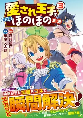 Manga Aisare Ouji no Isekai Honobono Seikatsu vol.3 (愛され王子の異世界ほのぼの生活 (3) (アルファポリスCOMICS)) 