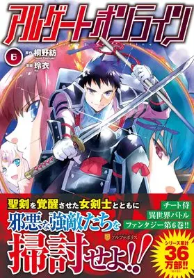 Manga Argate Online vol.6 (アルゲートオンライン (6) (アルファポリスCOMICS)) 