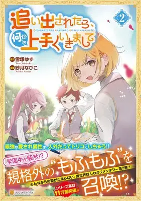 Manga Oidasaretara, Nanikato Umaku Ikimashite vol.2 (追い出されたら、何かと上手くいきまして (2) (アルファポリスCOMICS)) 