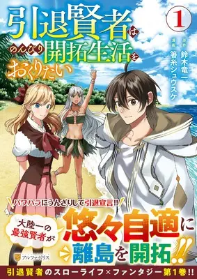 Manga Intai Kenja wa Nonbiri Kaitaku Seikatsu wo Okuritai vol.1 (引退賢者はのんびり開拓生活をおくりたい (1) (アルファポリスCOMICS)) 