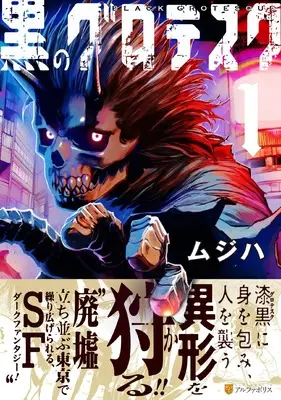 Manga Kuro no Grotesque vol.1 (黒のグロテスク (1) (アルファポリスCOMICS)) 