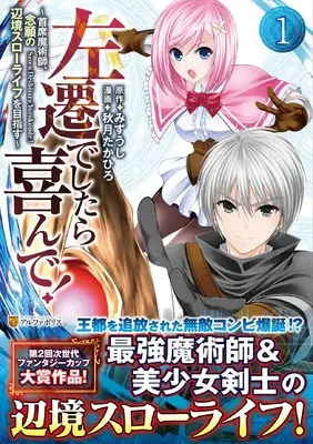 Manga Sasendeshitara Yorokonde! vol.1 (左遷でしたら喜んで!: ~首席魔術師、念願の辺境スローライフを目指す~ (1) (アルファポリスCOMICS)) 