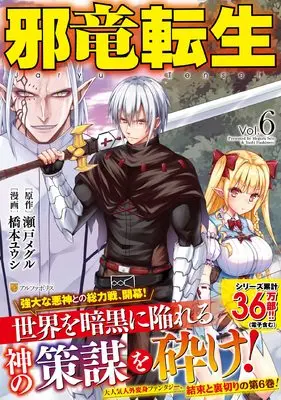Manga Jaryuu Tensei vol.6 (邪竜転生 (6) (アルファポリスCOMICS)) 